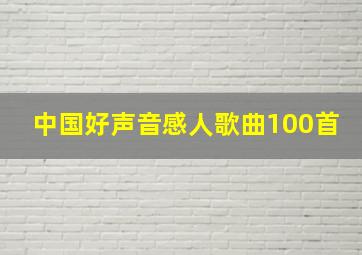 中国好声音感人歌曲100首