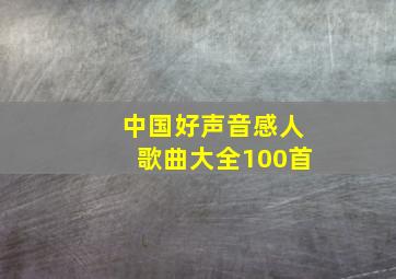 中国好声音感人歌曲大全100首