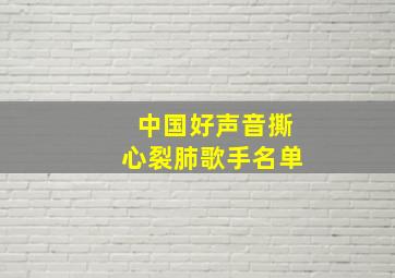 中国好声音撕心裂肺歌手名单