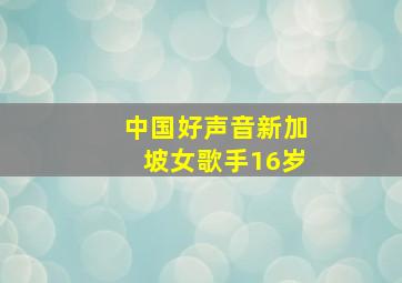 中国好声音新加坡女歌手16岁