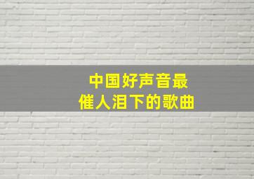 中国好声音最催人泪下的歌曲