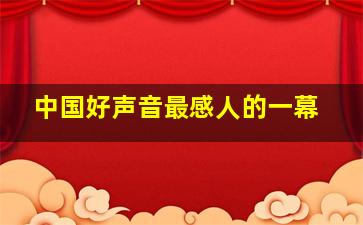 中国好声音最感人的一幕