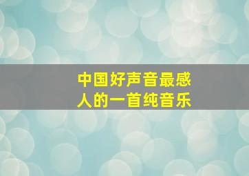 中国好声音最感人的一首纯音乐