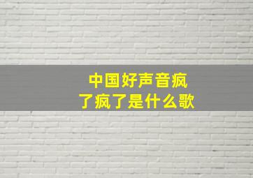 中国好声音疯了疯了是什么歌