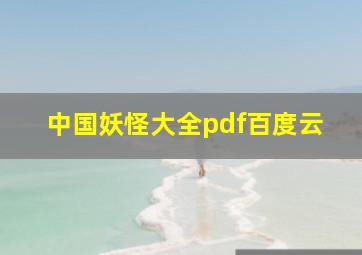 中国妖怪大全pdf百度云