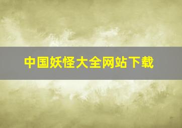 中国妖怪大全网站下载