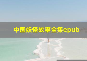 中国妖怪故事全集epub