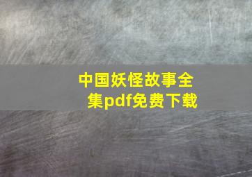 中国妖怪故事全集pdf免费下载