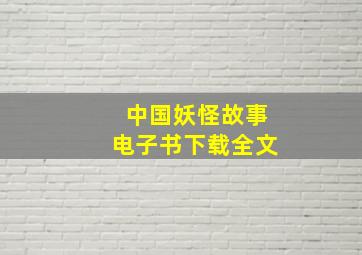 中国妖怪故事电子书下载全文