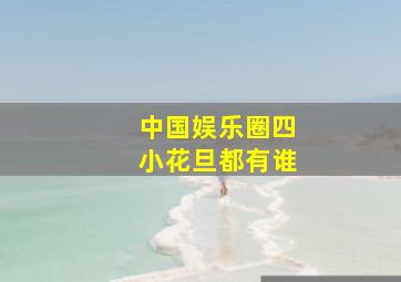 中国娱乐圈四小花旦都有谁