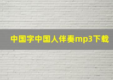 中国字中国人伴奏mp3下载