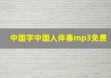 中国字中国人伴奏mp3免费