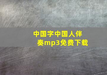 中国字中国人伴奏mp3免费下载