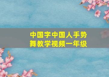 中国字中国人手势舞教学视频一年级