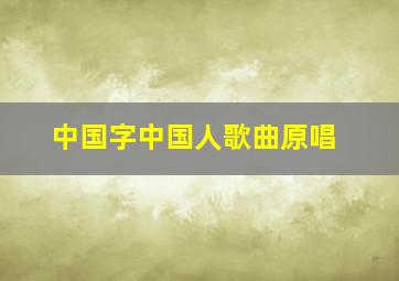 中国字中国人歌曲原唱