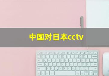 中国对日本cctv