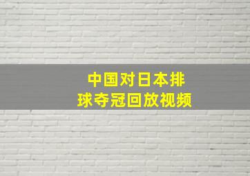 中国对日本排球夺冠回放视频