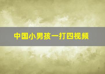 中国小男孩一打四视频