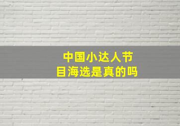 中国小达人节目海选是真的吗