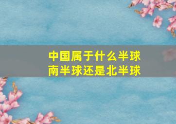 中国属于什么半球南半球还是北半球