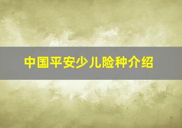 中国平安少儿险种介绍