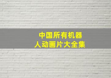 中国所有机器人动画片大全集