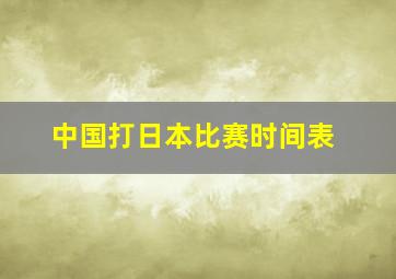 中国打日本比赛时间表