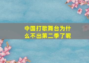 中国打歌舞台为什么不出第二季了呢