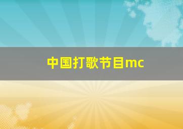 中国打歌节目mc