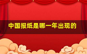 中国报纸是哪一年出现的