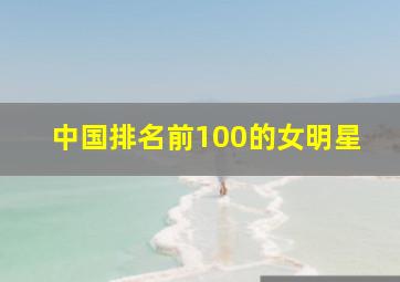 中国排名前100的女明星