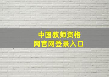 中国教师资格网官网登录入口