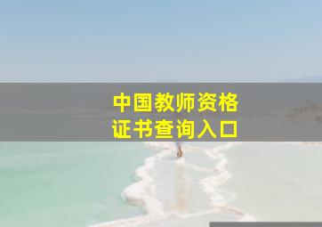 中国教师资格证书查询入口