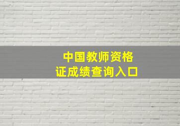 中国教师资格证成绩查询入口