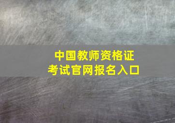 中国教师资格证考试官网报名入口