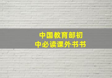 中国教育部初中必读课外书书