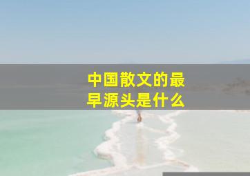 中国散文的最早源头是什么