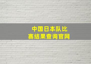 中国日本队比赛结果查询官网