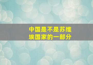 中国是不是苏维埃国家的一部分