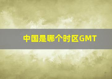 中国是哪个时区GMT