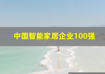 中国智能家居企业100强