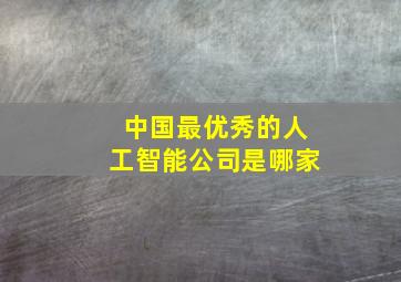 中国最优秀的人工智能公司是哪家