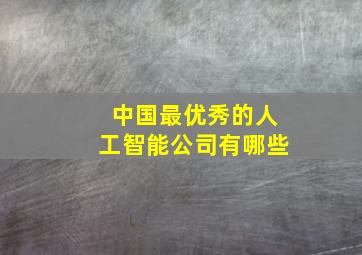 中国最优秀的人工智能公司有哪些