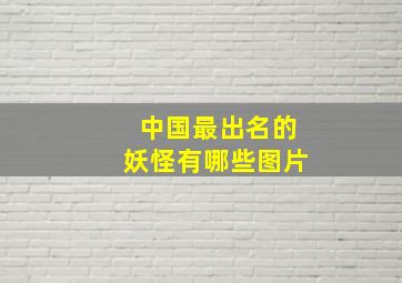 中国最出名的妖怪有哪些图片