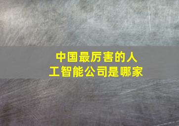 中国最厉害的人工智能公司是哪家