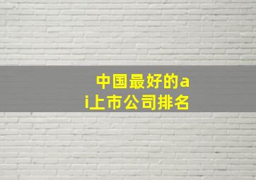 中国最好的ai上市公司排名