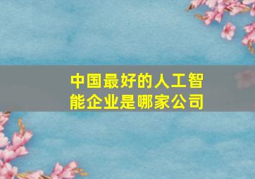 中国最好的人工智能企业是哪家公司