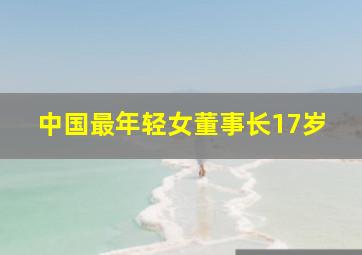 中国最年轻女董事长17岁