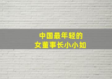 中国最年轻的女董事长小小如