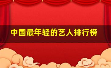 中国最年轻的艺人排行榜